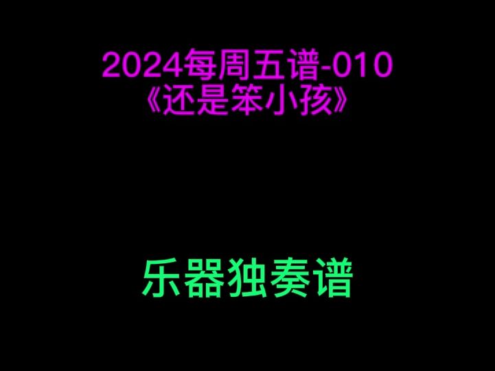 刘德华《还是笨小孩》 小提琴 大提琴 单簧管 长笛 萨克斯 小号 长号 圆号 独奏谱 五线谱 简谱 伴奏哔哩哔哩bilibili