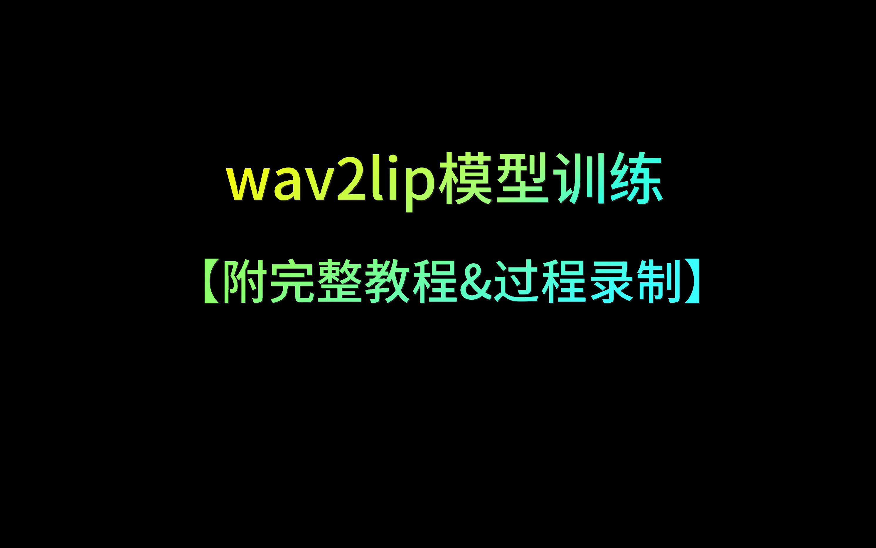 [图]wav2lip模型训练【附完整教程&过程录制】wav2lip训练