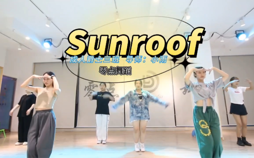 [图]【零点舞蹈】成人基础爵士班《Sunroof》#舞蹈 #爵士舞 #翻跳