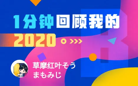 草摩红叶そうまもみじ的个人空间 哔哩哔哩移动版