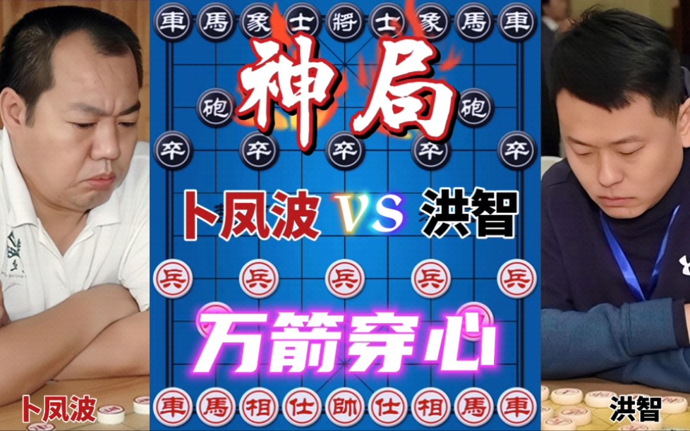 【中国象棋】卜凤波vs洪智 一盘炸裂的棋局 这算度令人窒息 顶级强软也不过如此哔哩哔哩bilibili