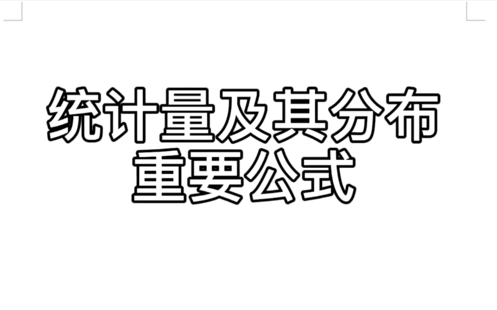 【考研数学】记忆统计量及其分布的重要公式|t分布|F分布哔哩哔哩bilibili