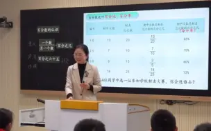 Download Video: 《百分数的认识》公开课优质课【特级教师新课标】