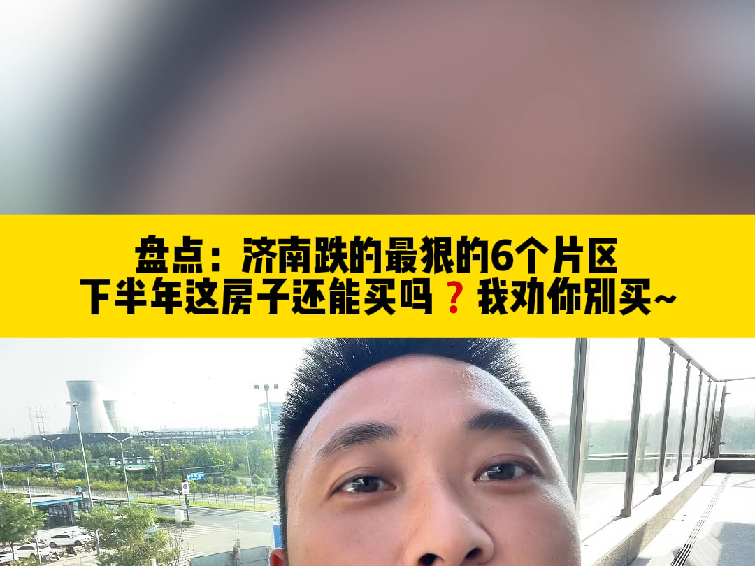 盘点:济南跌的最狠的6个片区,下半年这房子还能买吗❓我劝你别买!哔哩哔哩bilibili