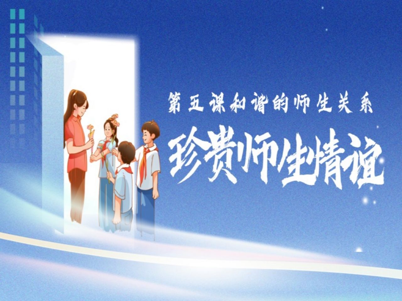 初中道法《珍贵的师生情谊》课件