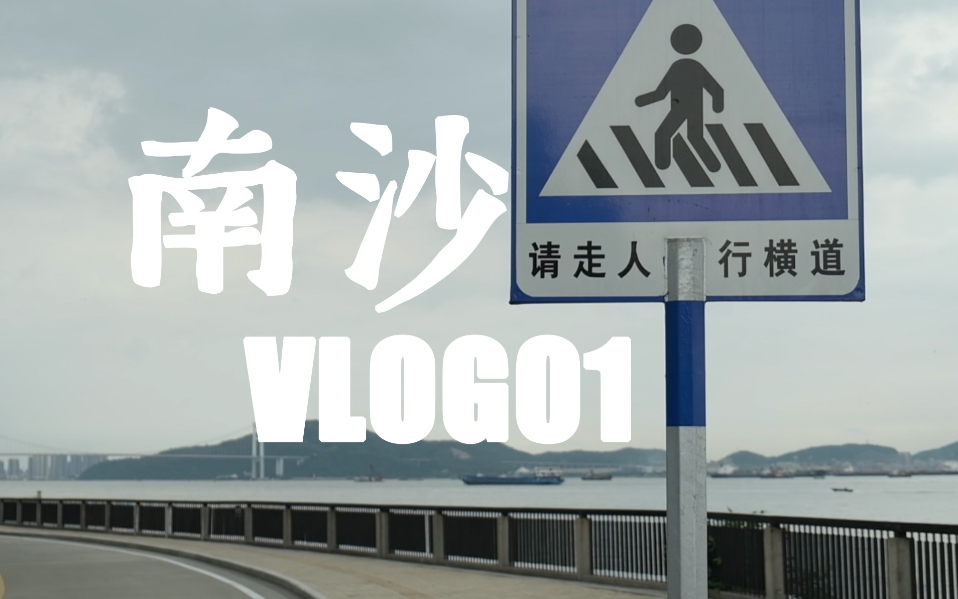 vlog | 去 看 看 广 州 的 海哔哩哔哩bilibili