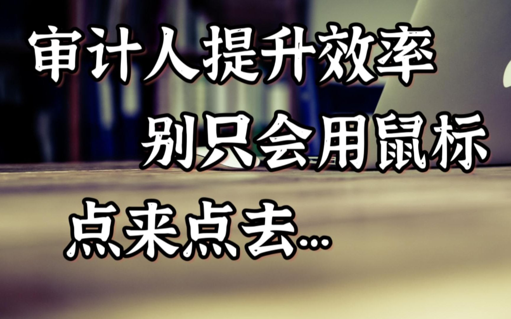 [图]审计&财务人必会的excel快捷键及全键盘操作