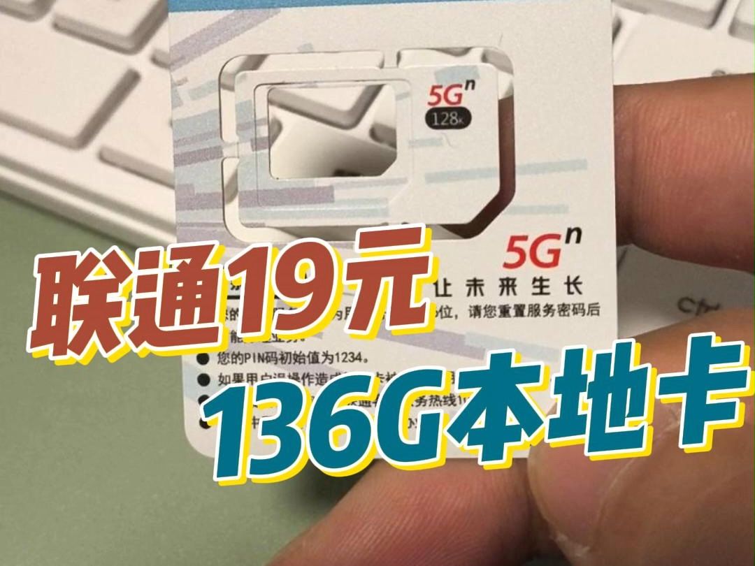 【老卫搞机】277:19元136G中国联通流量王畅享版流量卡手机卡开箱!哔哩哔哩bilibili