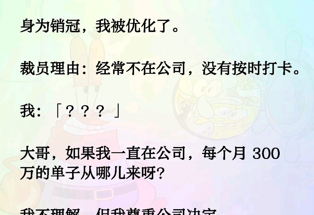 身为销冠,我被优化了.裁员理由:经常不在公司,没有按时打卡.我:「???」大哥,如果我一直在公司,每个月300万的单子从哪儿来呀?哔哩哔哩bilibili