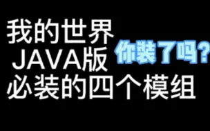 Скачать видео: 四个我的世界Java版必装模组