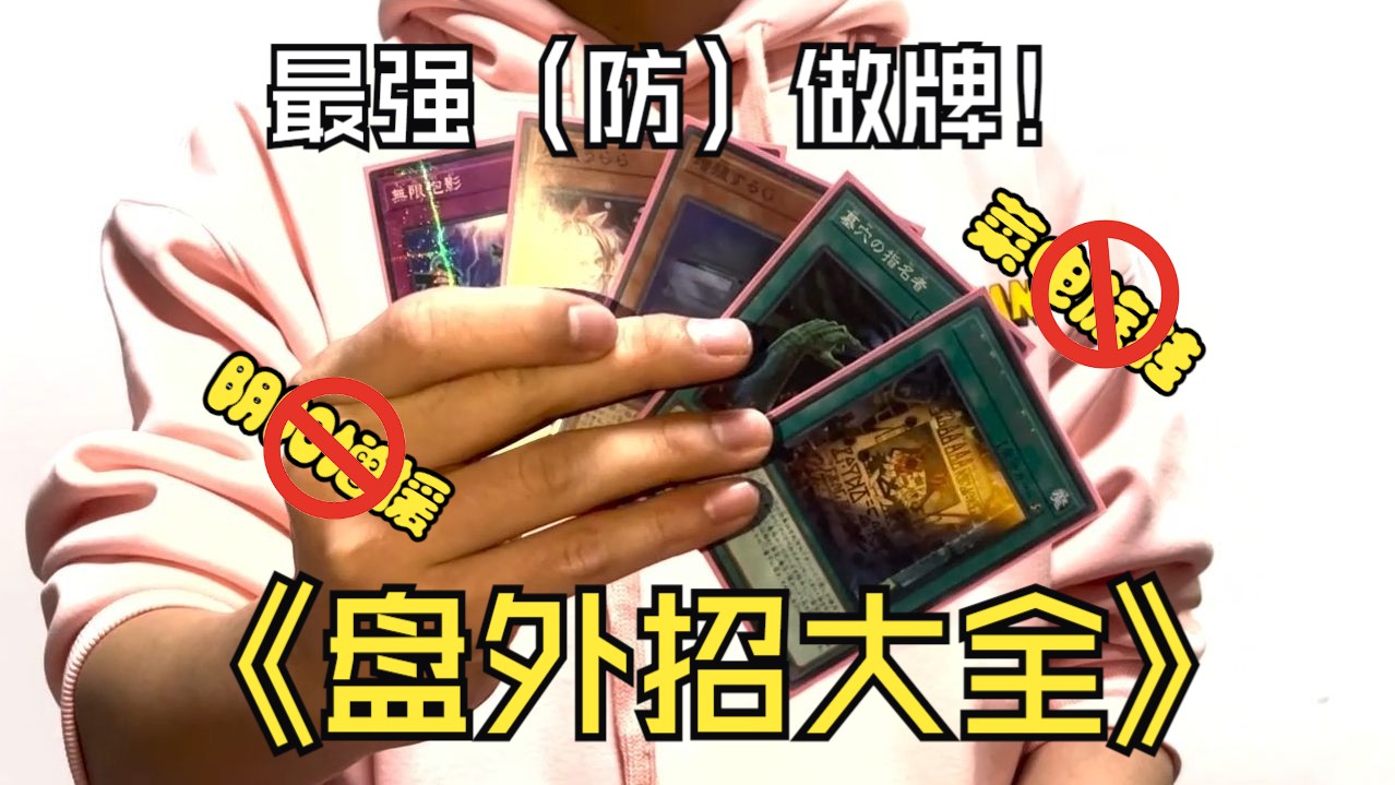 TCG卡牌盘外招完全解读!菜电旋转!阴阳增援!一键破解!【竞技心流录】教你完全克服做牌、口胡等盘外招哔哩哔哩bilibili游戏王游戏杂谈