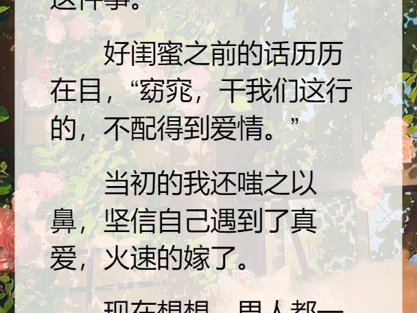 [图]结婚三年的男人出轨了，我是前一周才知道的这件事。   好闺蜜之前的话历历在目，“窈窕，干我们这行的，不配得到爱情。”   当初的我还嗤之以鼻，坚信自己遇到了