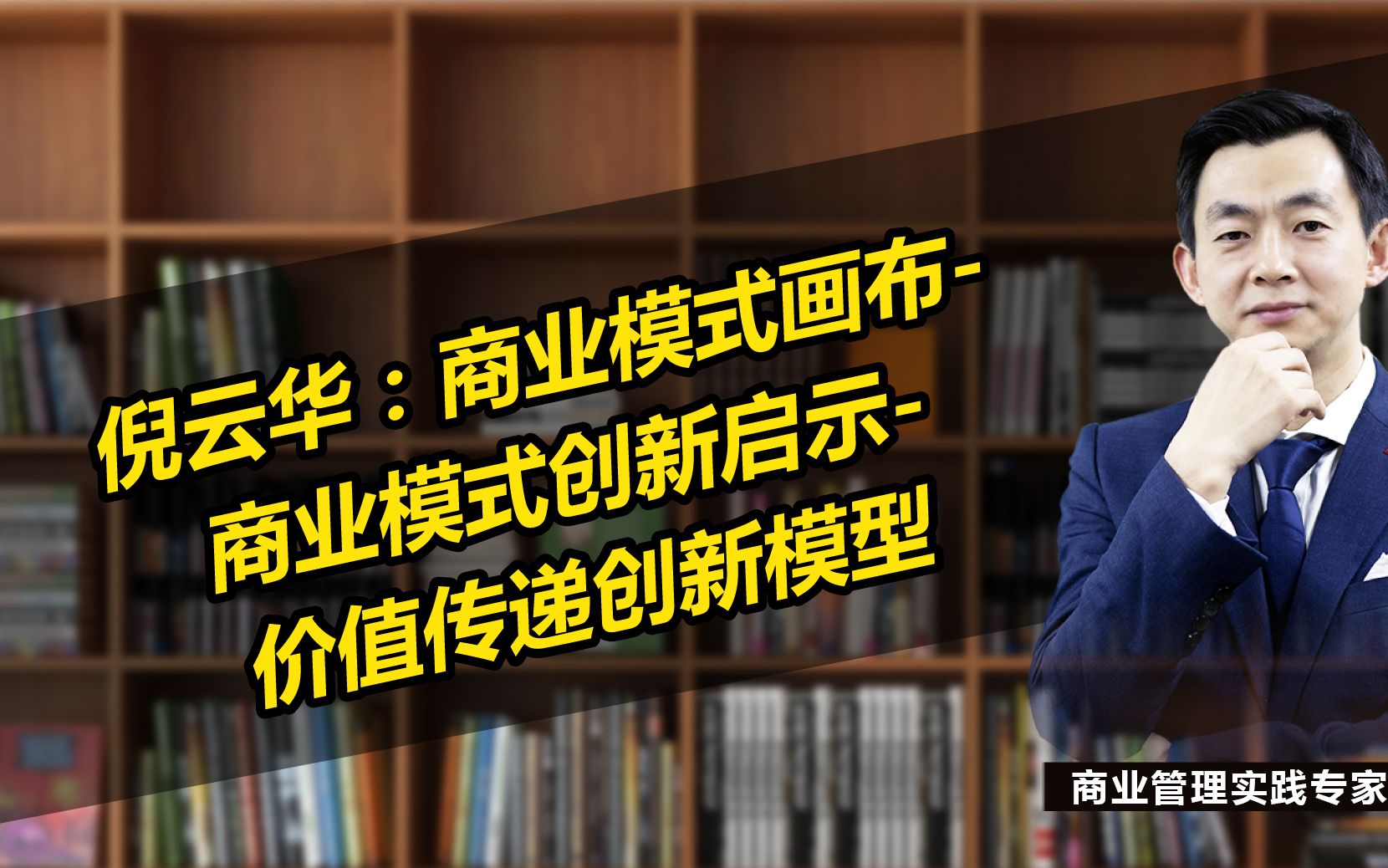 倪云华:商业模式画布:商业模式创新启示——价值传递创新模型哔哩哔哩bilibili