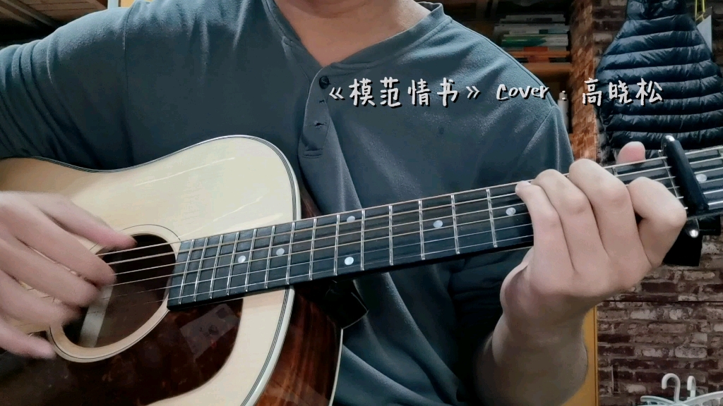 [图]【吉他弹唱】模范情书（cover：高晓松）