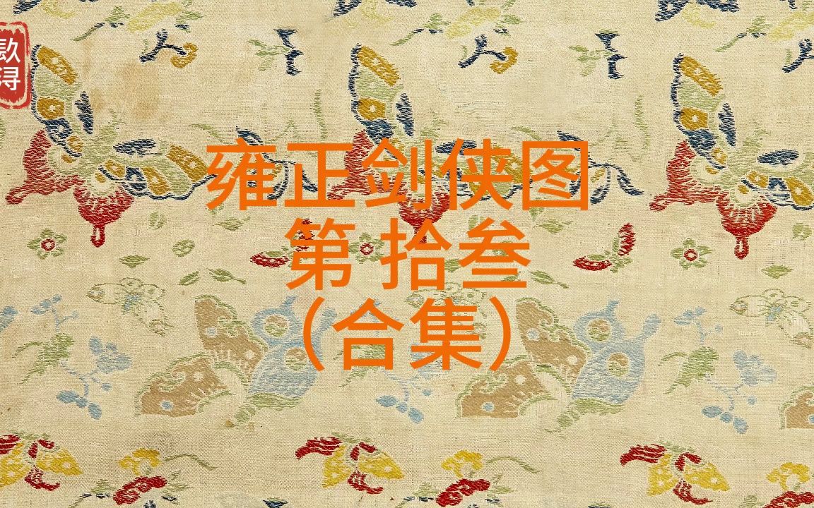 剑侠图 第 拾叁 合集【评书】01