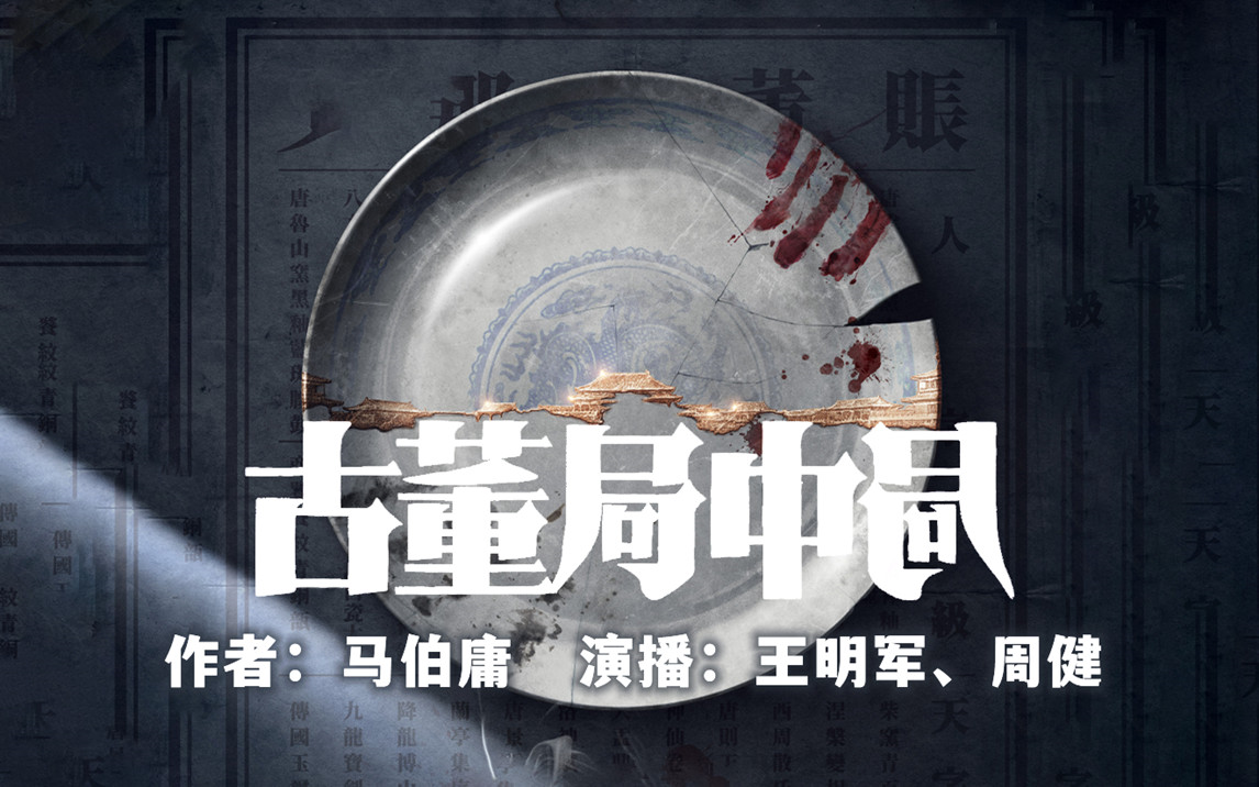 有声小说《古董局中局》马伯庸作品丨王明军,周健演播