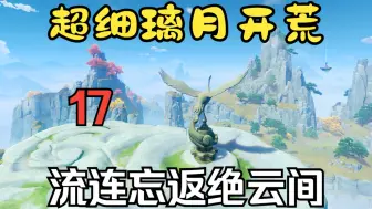 Download Video: 【超细致的璃月开荒17】仙石奇遇，三山聚顶