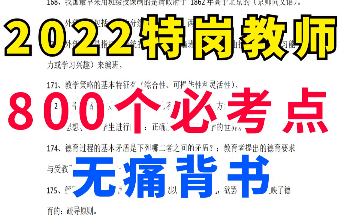 2022特岗教师 800个必考重点 无痛背书 7天背完上岸!重要考点看这一个就够了!教招公基教综教育基础知识教基教育综合知识教招 特岗考试教师招聘考试...