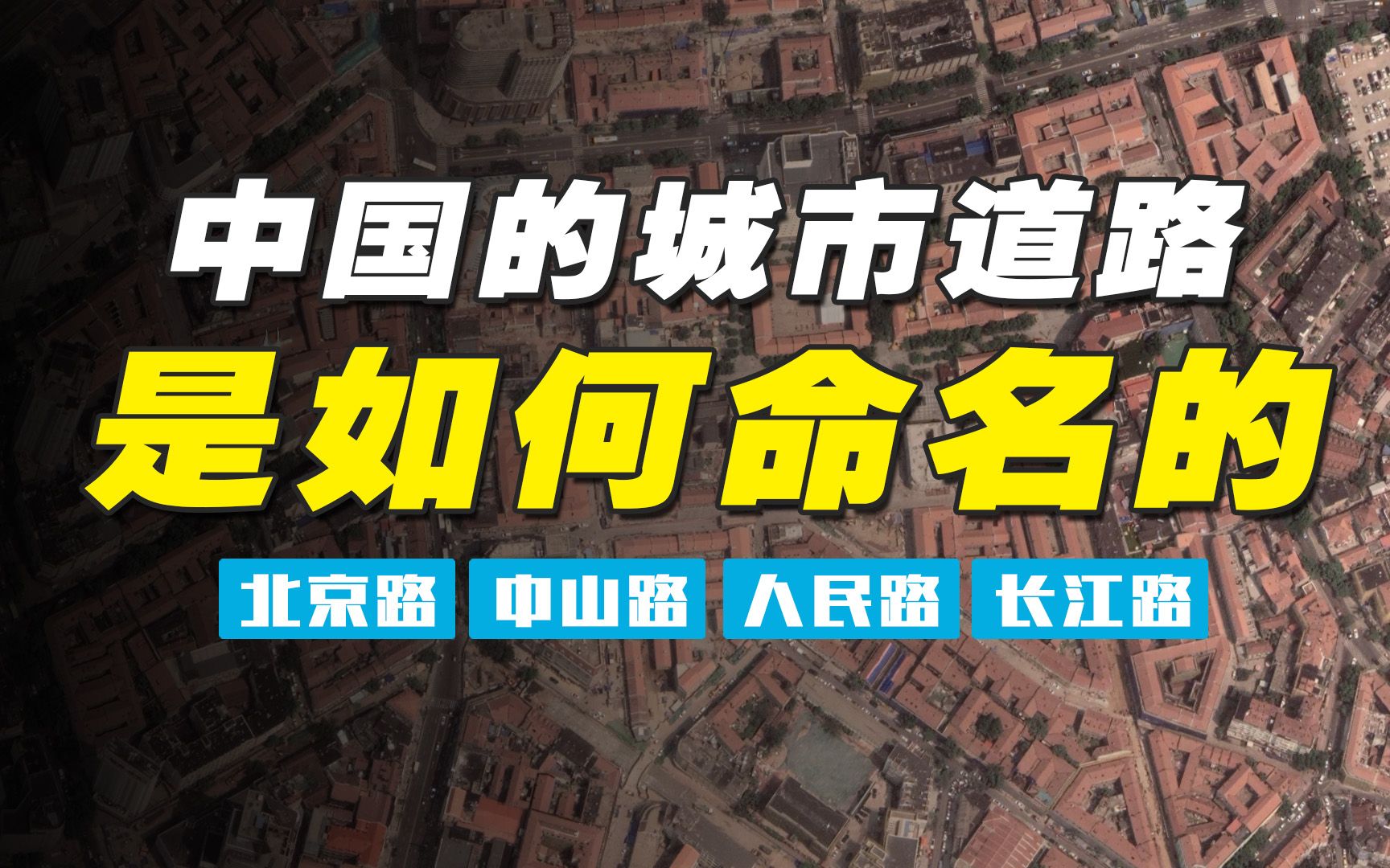 为什么上海市的道路多以其他省市命名?城市道路的命名原则哔哩哔哩bilibili