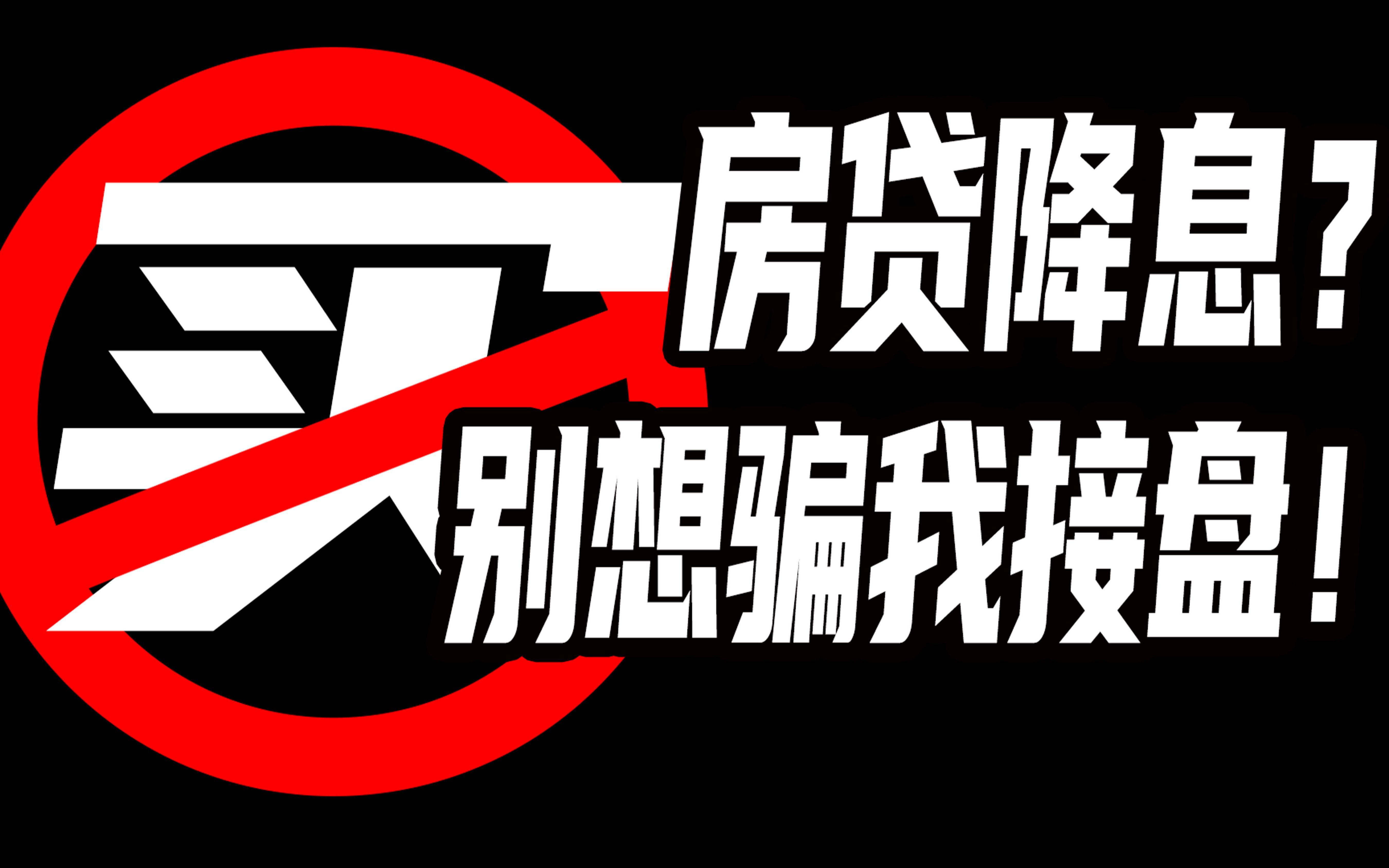 谁买房谁上当?1个月少还60块让我背100万债?做梦!然而还是不争气的联系了银行……哔哩哔哩bilibili