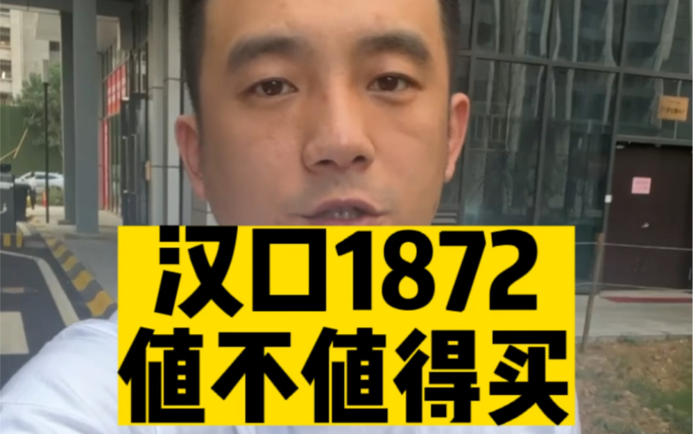 汉口1872,值不值得买?哔哩哔哩bilibili