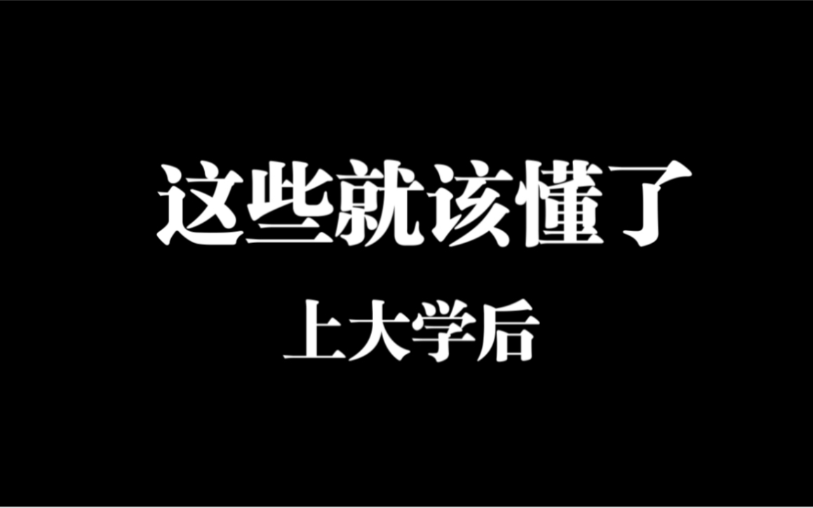 如何高质量度过大学4年?【阿猫】哔哩哔哩bilibili