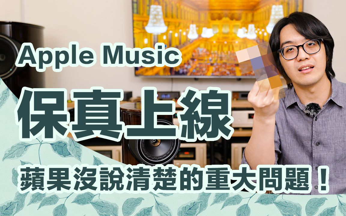 【陳寗】apple music無損音樂上線,但聲音厚實度比其他家都差,分析