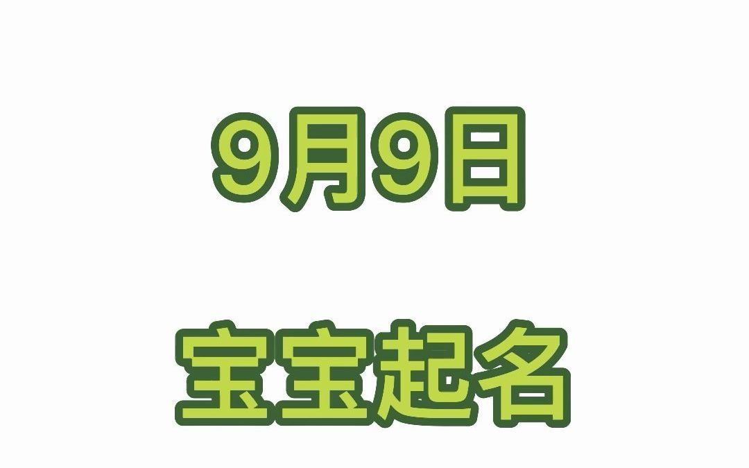 农历8月3日出生的宝宝起名哔哩哔哩bilibili