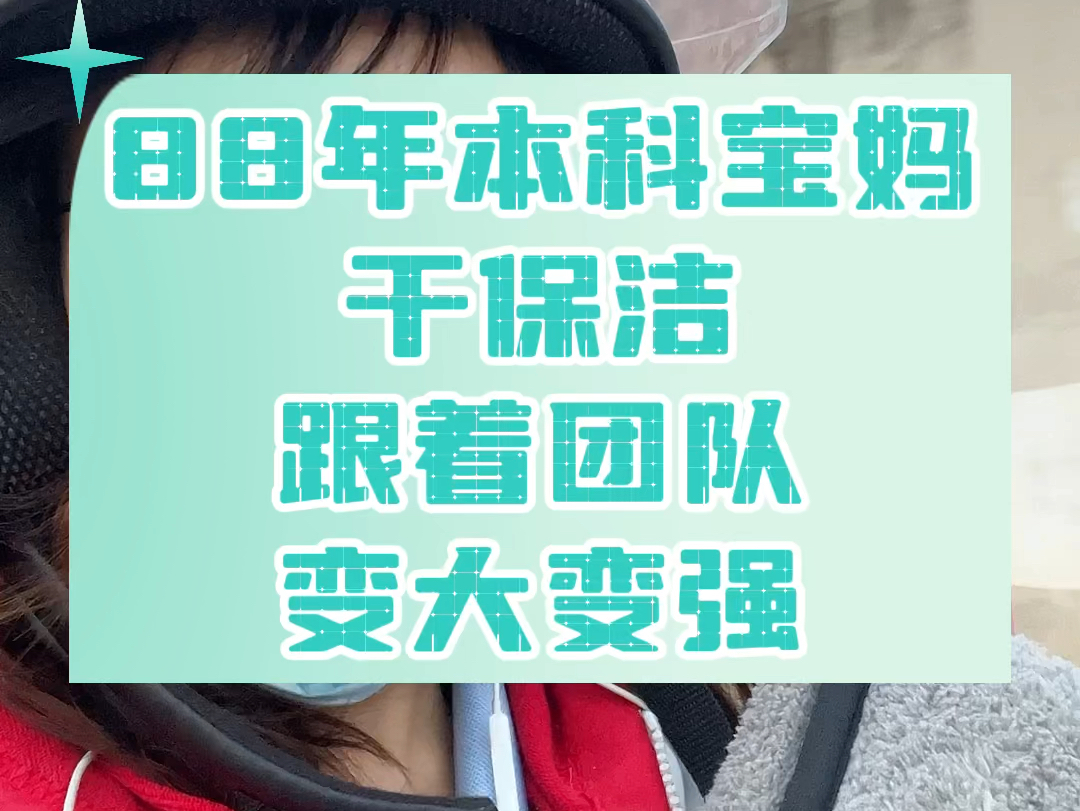 88年本科宝妈干保洁,跟着团队,变大变强~#悦居团队 #悦居保洁 #悦居整理 #保洁哔哩哔哩bilibili