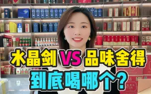 Download Video: 水晶剑跟品味舍得，到底喝哪个？从档次，外观、口感方面对比一下