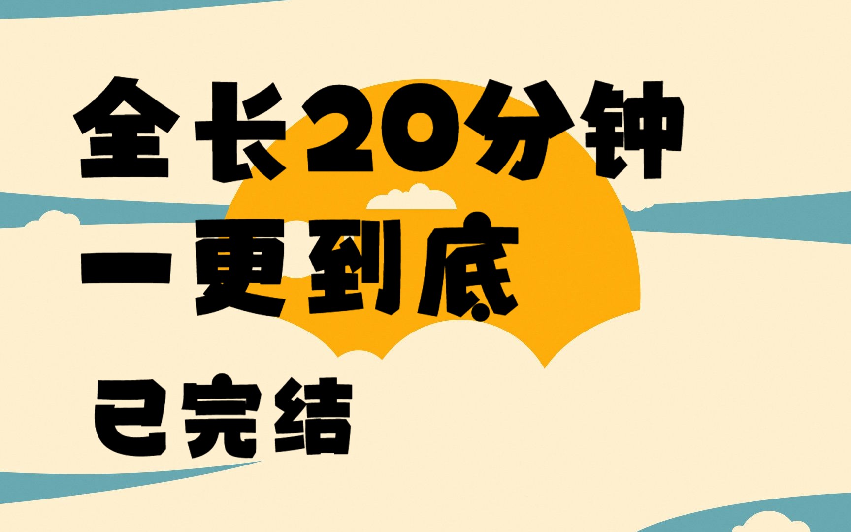 [图]小说推文 每一本霸总追妻火葬场里，霸总最后爱的是替身，而我是白月光。每日推荐 宝藏小说