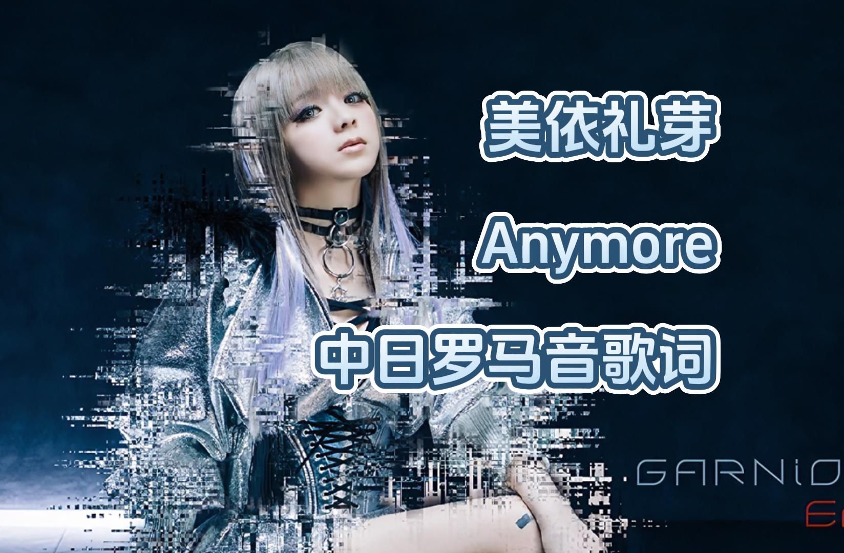 anymore-garnidelia(美依礼芽&toku)中日罗马音歌词