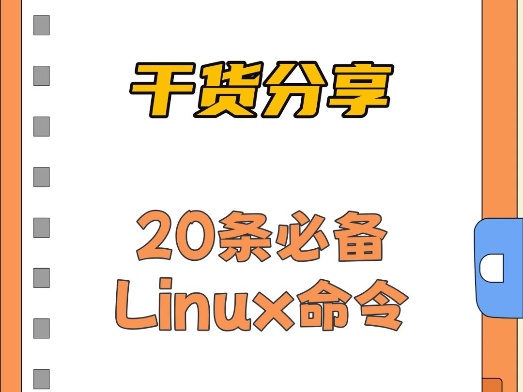 20条必备Linux命令,一篇图文教会你#程序员#文件查找 #命令#计算机#Linux哔哩哔哩bilibili