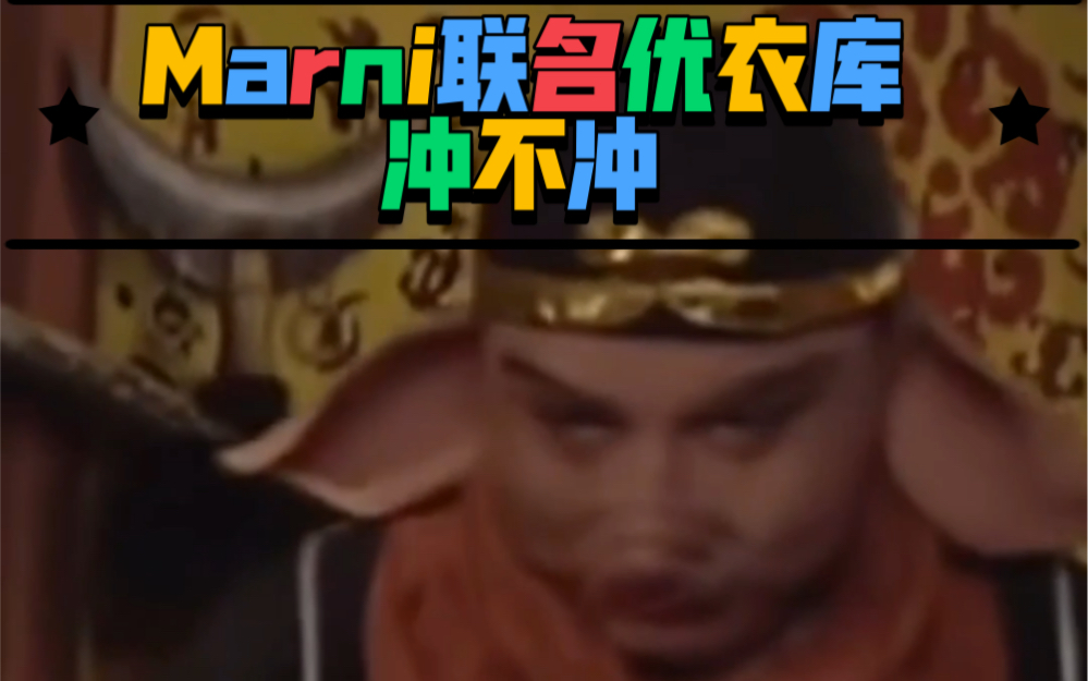 Marni联名优衣库 冲不冲!哔哩哔哩bilibili