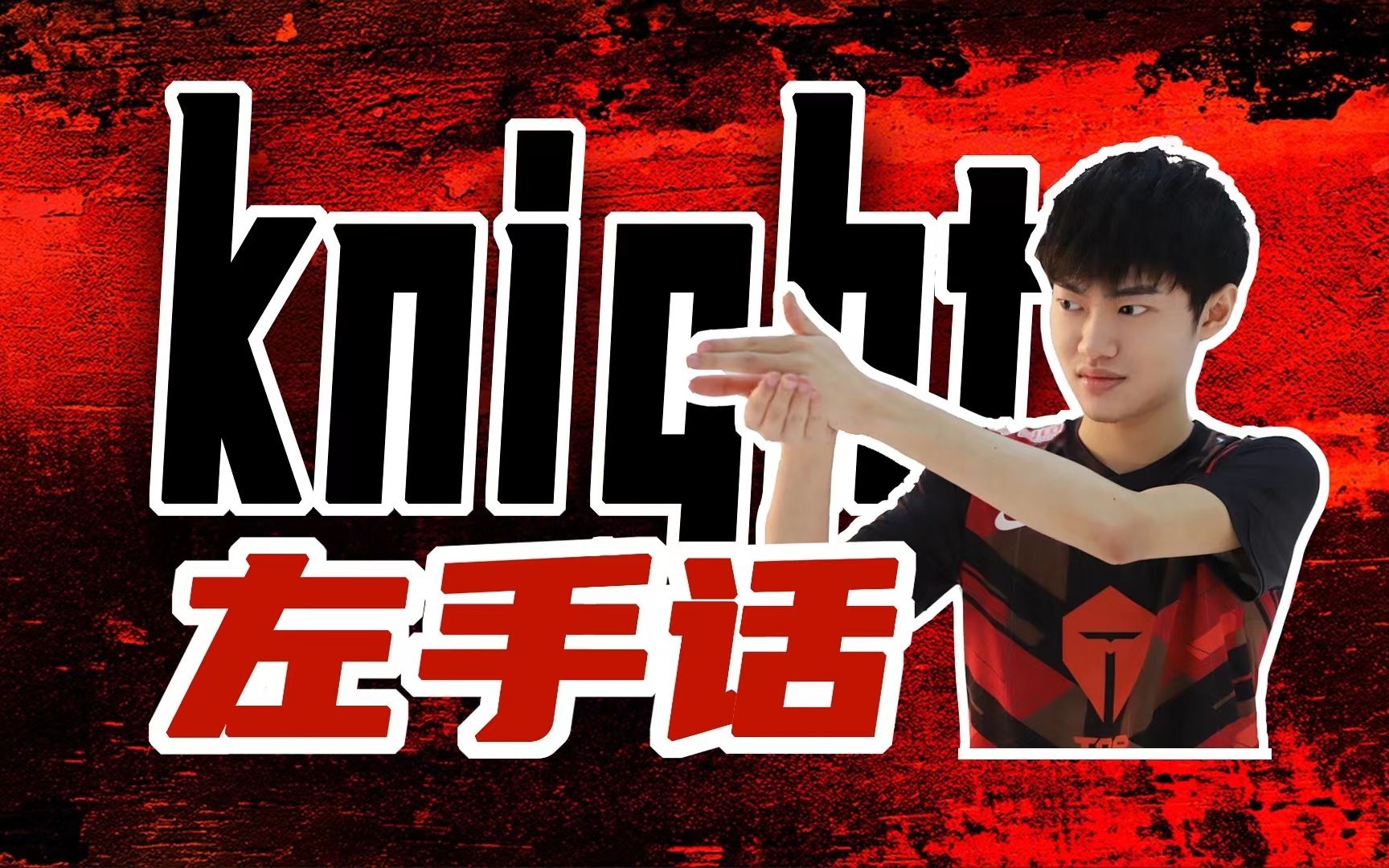 【tes】knight出道单曲《左手话》_英雄联盟