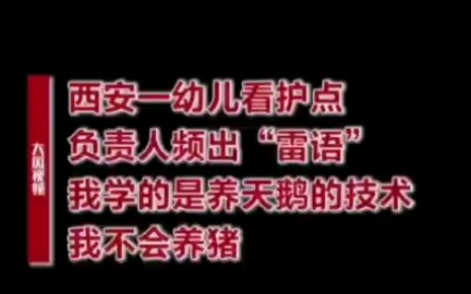 幼儿园园长语出惊人:不收村里娃,只养天鹅不养猪!哔哩哔哩bilibili