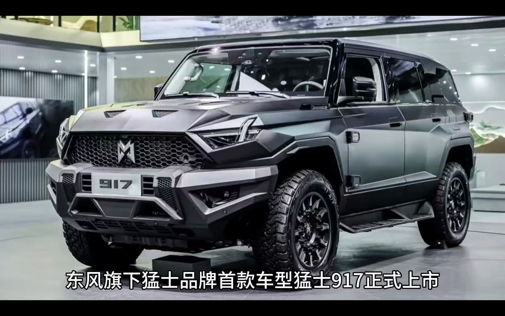 东风猛士917