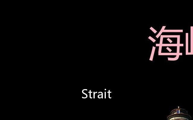 [图]海峡 Chinese Pronunciation Strait