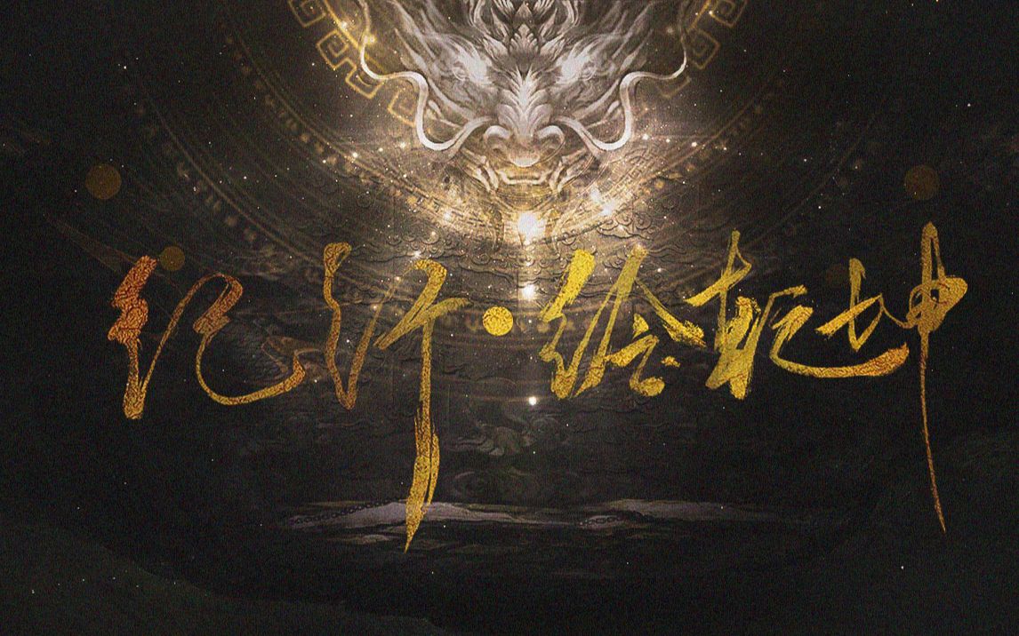 [图]【纪行•绘乾坤】 —— 国漫群像原创同人曲 | 24部国漫无缝混剪！【耳机食用】