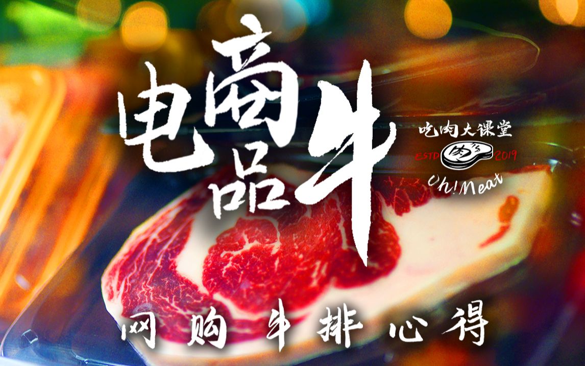 【牛肉食材3】血拼电商牛排哔哩哔哩bilibili