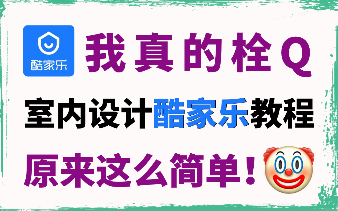 酷家乐零基础入门到精通教程(全套)10分钟上手酷家乐,设计你的家!哔哩哔哩bilibili