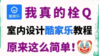 酷家乐零基础入门到精通教程（全套）10分钟上手酷家乐，设计你的家！