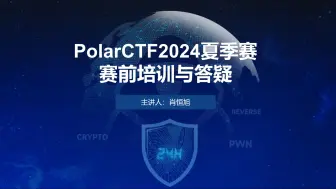 Скачать видео: PolarCTF 网络安全2024夏季个人挑战赛赛前培训与答疑录播