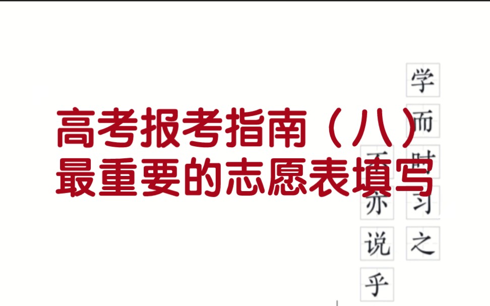 高考报考指南(八)最重要的志愿表填写哔哩哔哩bilibili