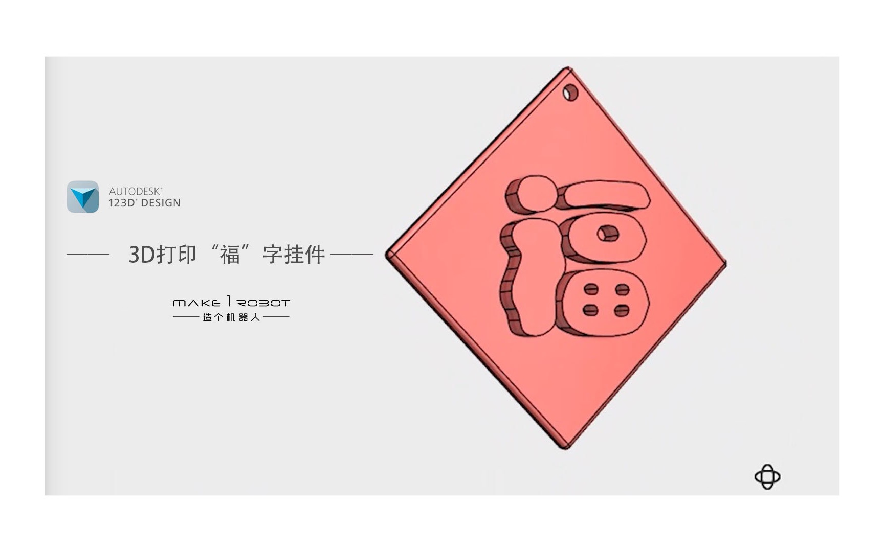 123D Design基础-3D打印“福”字挂件，新春到，扫福送福少不了！