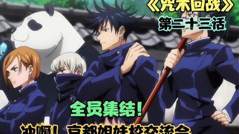 咒术回战 京都姐妹校交流会团体战 哔哩哔哩 咒术回战 京都姐妹校交流会团体战 哔哩哔哩