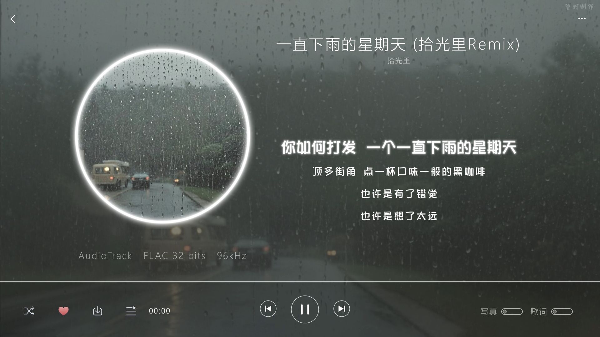 抖音过来的❤虽然是AI不过就很舒服，nice!【Hi-Res无损】一直下雨的星期天 (拾光里Remix) - 拾光里