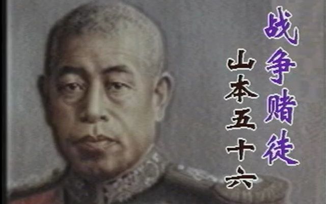 [图]1997年纪录片《世界现代战争实录》二战风云人物 山本五十六