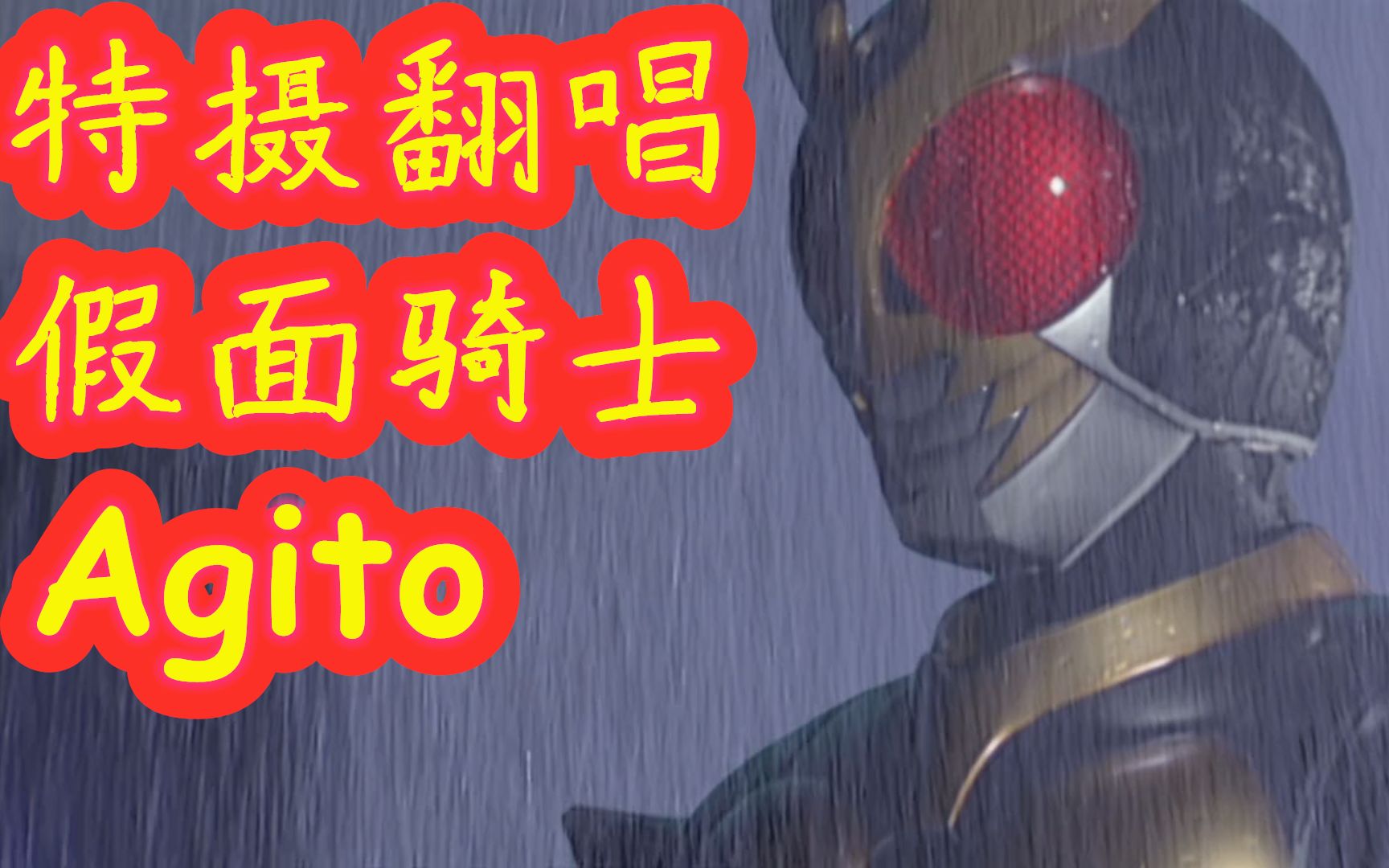 [图]【特摄翻唱】仮面ライダーAGITO——假面骑士Agito主题曲