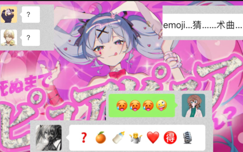 2.0——术力口emoji (*)谐音抽象猜歌名大赏——哔哩哔哩bilibili